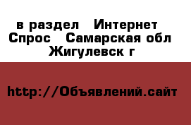  в раздел : Интернет » Спрос . Самарская обл.,Жигулевск г.